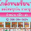 โกดังขนม-ขายส่งขนมทั่วไทย