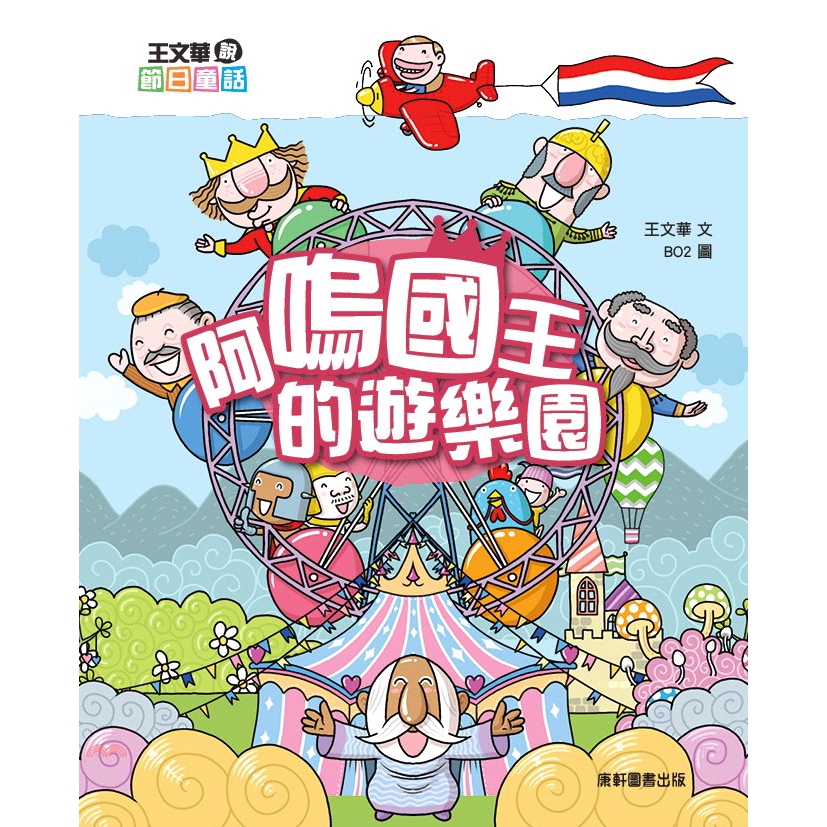 書名：阿嗚國王的遊樂園：王文華說節日童話系列：故事溜溜球定價：250元ISBN13：9789861519234出版社：康軒作者：王文華 文；BO2 圖裝訂／頁數：平裝／112版次：1規格：21cm*1