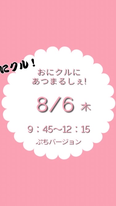 8/6(木)おにクルにあつまるしぇ！ぷち