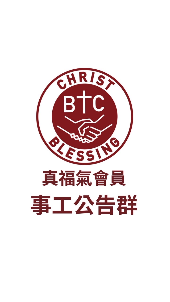 真福氣會員｜事工公告群
