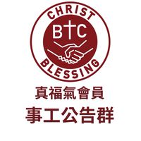 真福氣會員｜事工公告群