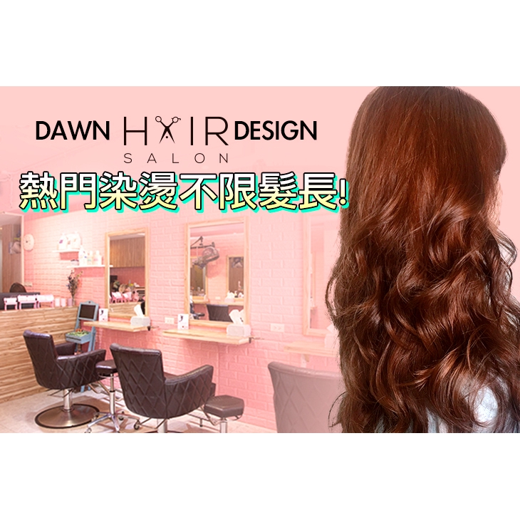 【Dawn Hair Design】不限髮長！日系質感溫熱塑剪燙護專案 台北