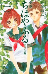 小説　ちはやふる