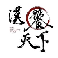 漢饕天下 粉絲互動群
