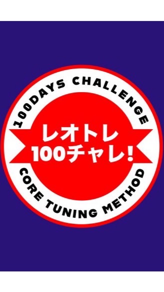 【レオトレ】CT100日チャレンジモニター