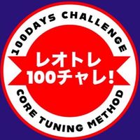 【レオトレ】CT100日チャレンジモニター