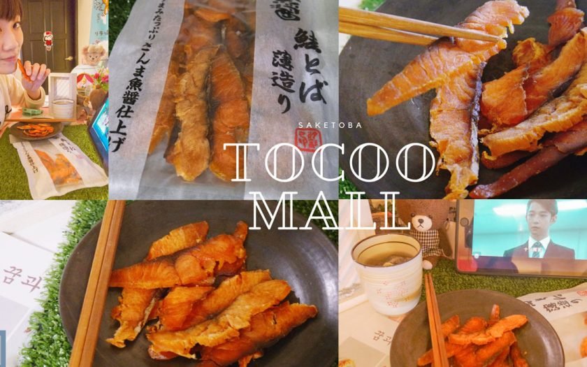 TOCOO MALL鮭魚乾很適合當下酒菜