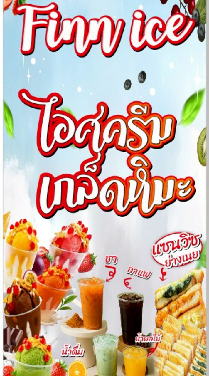 ฟินน ไอซ์ไอศครีมเกล็ดหิมะ