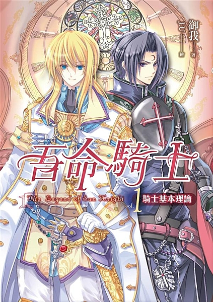 華文輕小說中，你不可不讀的經典之作！ 《吾命騎士》新版，隆重登場！ 全新繪製封面...