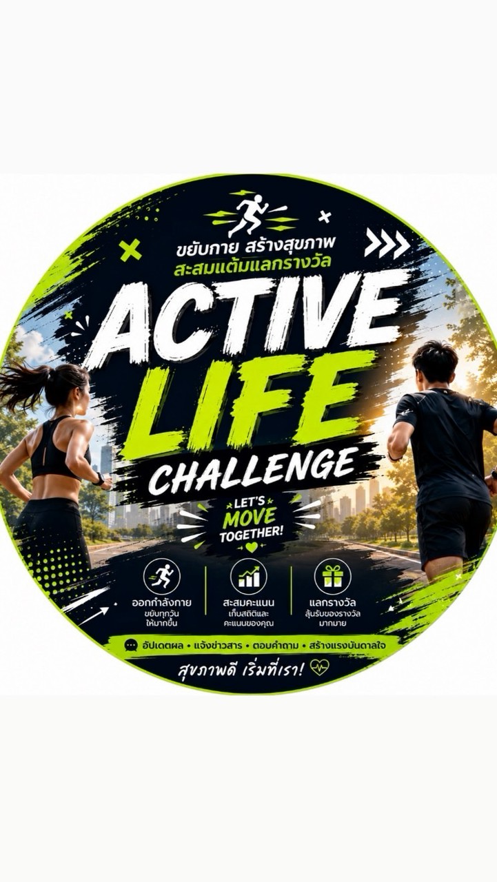 🏃 ACTIVE LIFE CHALLENGE 🏃‍♀️ขยับกาย สร้างสุขภาพ สะสมแต้ม