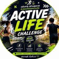 🏃 ACTIVE LIFE CHALLENGE 🏃‍♀️ขยับกาย สร้างสุขภาพ สะสมแต้ม