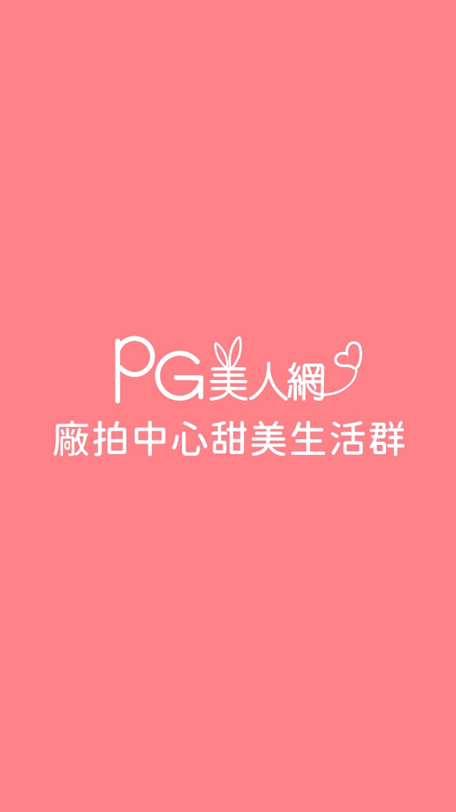 PG美人網廠拍中心甜美生活群