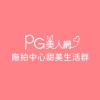 PG美人網廠拍中心甜美生活群