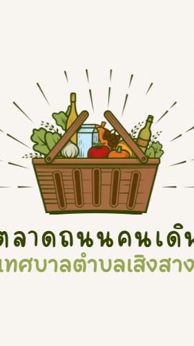 ถนนคนเดินเสิงสาง