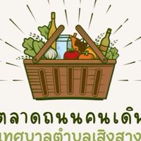 ถนนคนเดินเสิงสาง