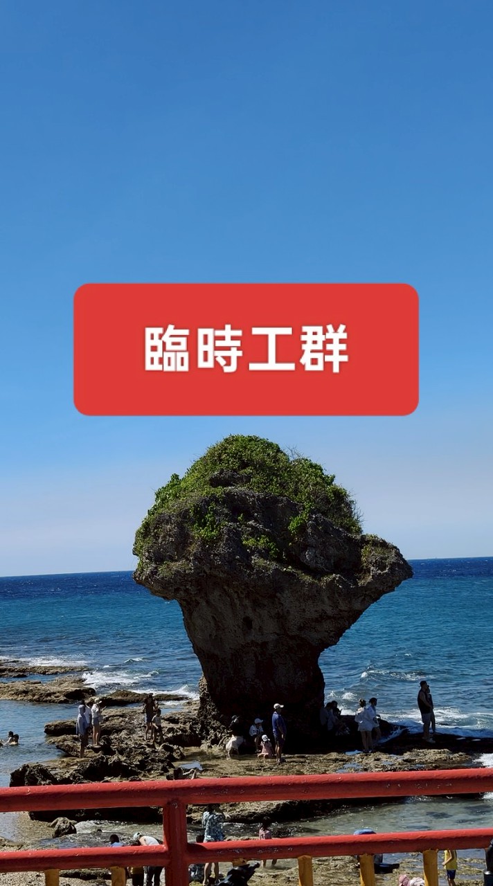 臨時工友群🤑賺錢🤑