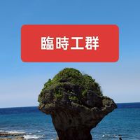 臨時工友群🤑賺錢🤑