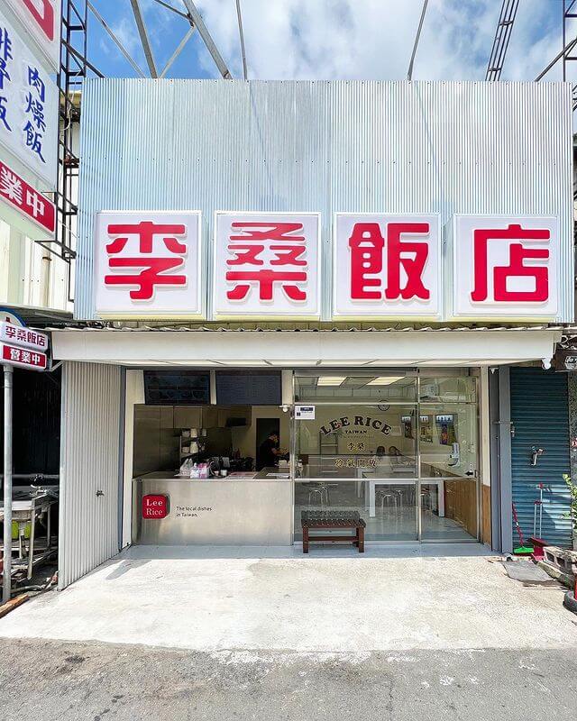 高雄早午餐｜李桑飯店