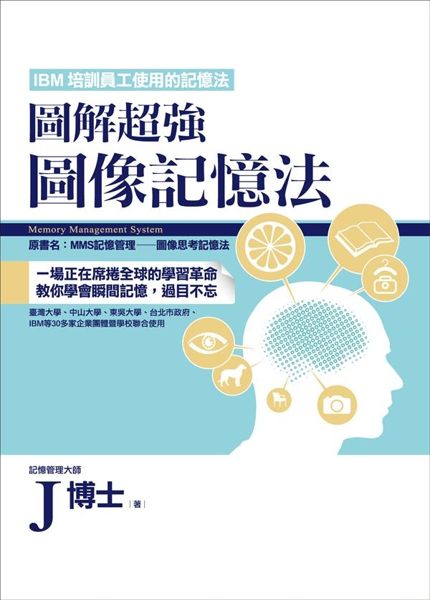 (二手書)圖解超強圖像記憶法（原名：MMS記憶管理―圖像思考記憶法）