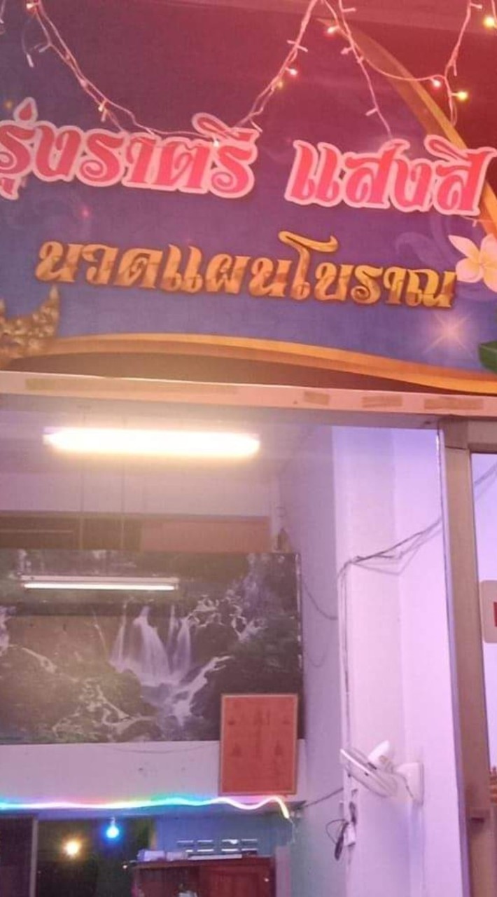 ร้านนวดรุ่งราตรี