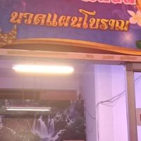 ร้านนวดรุ่งราตรี