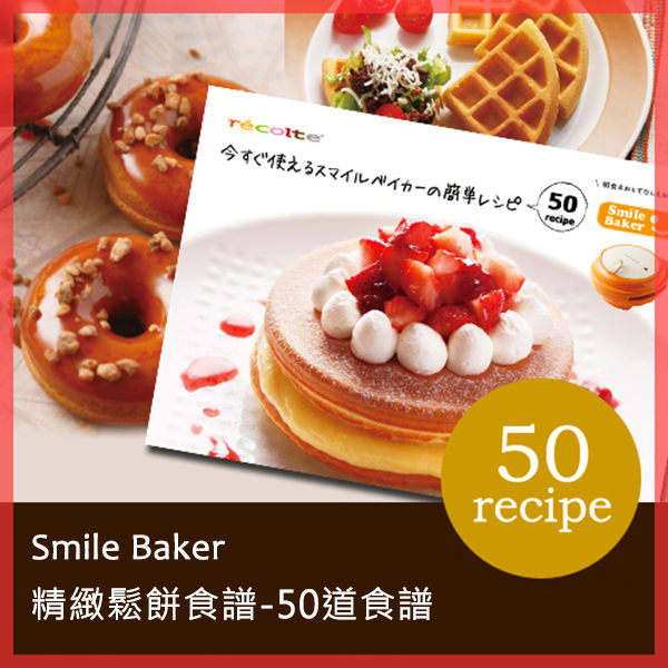 recolte 日本麗克特 Smile Baker 專用 精緻鬆餅食譜 完美主義【U0043-E】