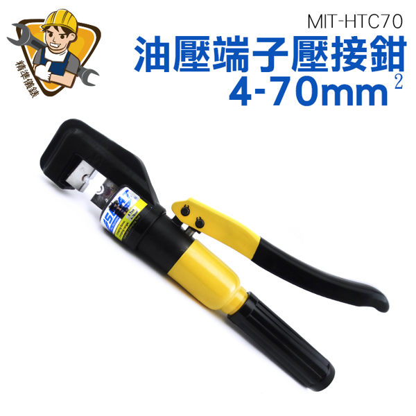 精準儀錶旗艦店 油壓端子壓接鉗 電纜線 銅鋁 端子套管 壓接 電纜 MIT-HTC70