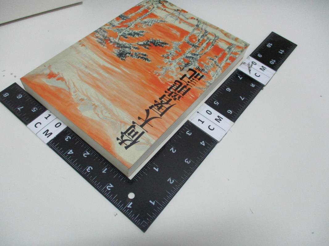 【書寶二手書T1／武俠小說_AYR】倚天屠龍記(四)_金庸