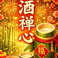 竹酒禪心