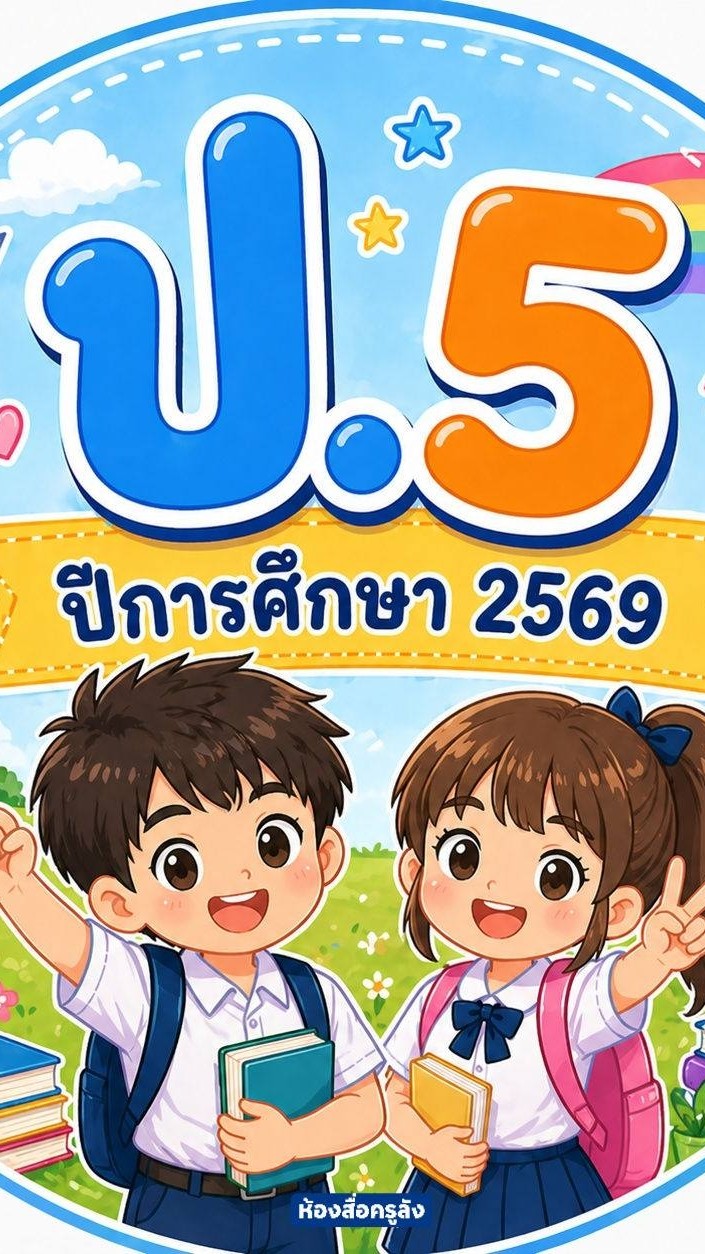 ป.5/1 ครูวนิดา อุปพงษ์ ปี 2569