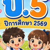 ป.5/1 ครูวนิดา อุปพงษ์ ปี 2569
