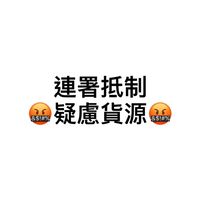 疑慮KOL團購AirForce / NB327 / Vans消費者討論群