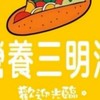營養三明治