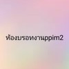 ห้องบรอทงาน1