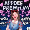 Appdee Premium ปีที่3