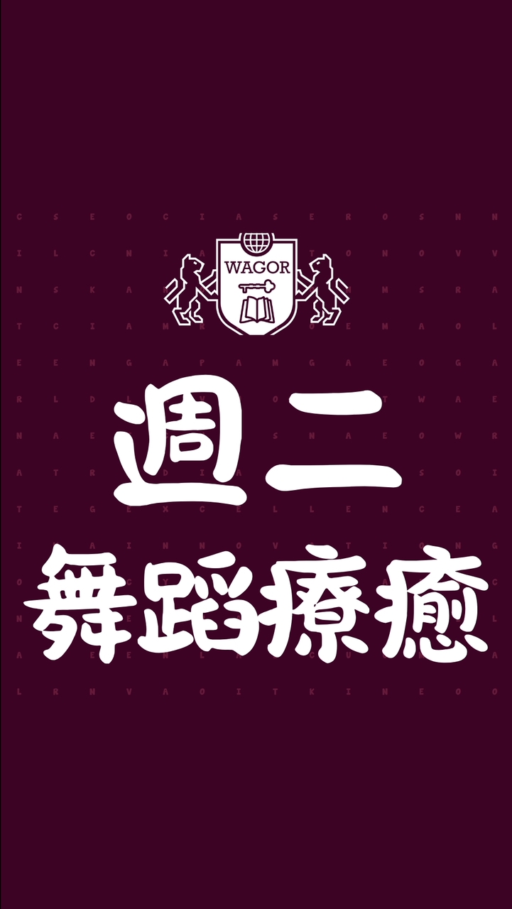 葳格幼兒園賴厝校區課後才藝【週二舞蹈療癒】