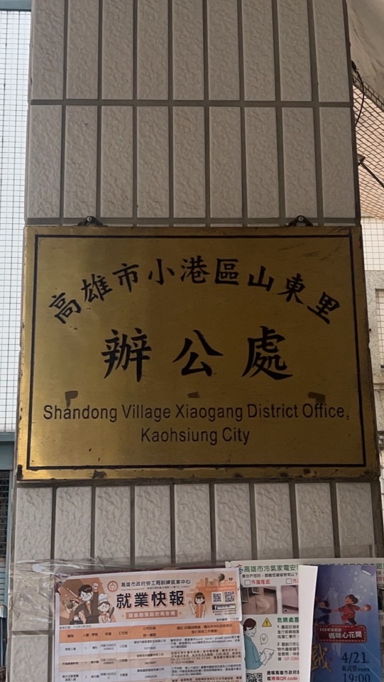山東里宣導處。