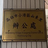 山東里宣導處。