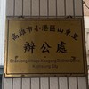 山東里宣導處。