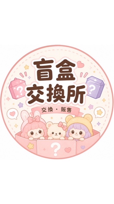 ⋆⁺₊⋆୨୧盲盒交換所୨୧⋆⁺₊⋆🧸