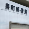 奥町郵便局