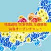 地震速報/気象情報/交通情報 共有オープンチャット