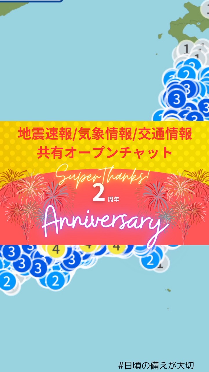 地震速報/気象情報/交通情報 共有オープンチャット