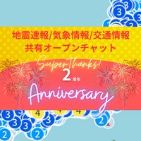 地震速報/気象情報/交通情報 共有オープンチャット