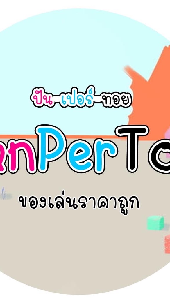 สินค้าแม่และเด็กราคาถูก