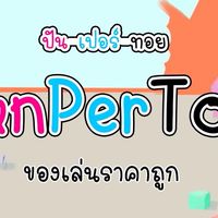 สินค้าแม่และเด็กราคาถูก