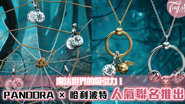 「PANDORA × 哈利波特」人氣聯名推出！每款飾物都各有特色！粉絲們不能錯過~