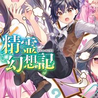 精霊幻想記