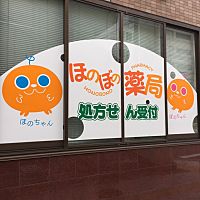 ほのぼの薬局 上汐店 Line Official Account