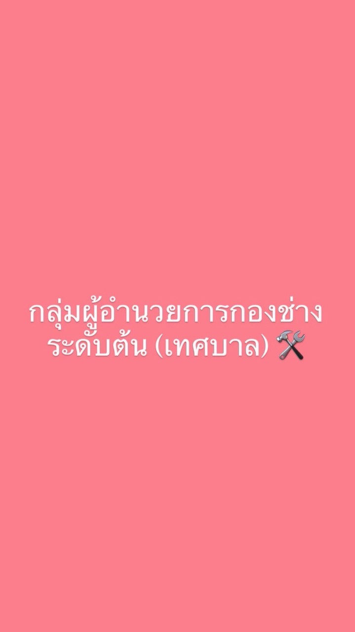 ผู้อำนวยการกองช่าง ระดับต้น (เทศบาล) 🛠️